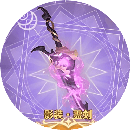 ラグナロクX　影装・霊剣 | ROXMANIA | Ragnarok X ROX 攻略情報